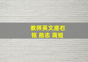 教师英文座右铭 励志 简短